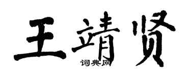 翁闓運王靖賢楷書個性簽名怎么寫