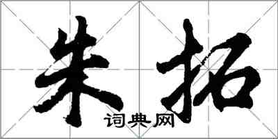 胡問遂朱拓行書怎么寫