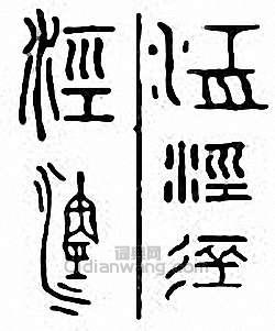 “涇”篆刻印章