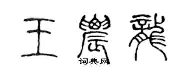 陳聲遠王農龍篆書個性簽名怎么寫