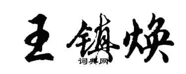 胡問遂王鎮煥行書個性簽名怎么寫