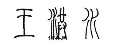 陳墨王洪水篆書個性簽名怎么寫