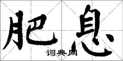 翁闓運肥息楷書怎么寫