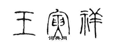 陳聲遠王寅祥篆書個性簽名怎么寫