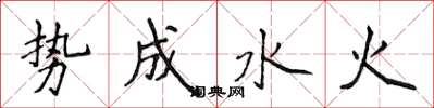 侯登峰勢成水火楷書怎么寫
