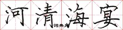 駱恆光河清海宴楷書怎么寫