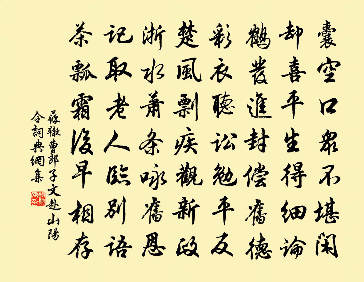 蘇轍曹郎子文赴山陽令書法作品欣賞