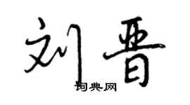 曾慶福劉晉行書個性簽名怎么寫