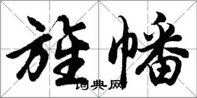 胡問遂旌幡行書怎么寫