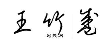 梁錦英王竹盛草書個性簽名怎么寫