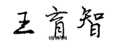 曾慶福王育智行書個性簽名怎么寫