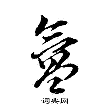 禡篆書書法_禡字書法_篆書字典