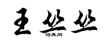 胡問遂王叢叢行書個性簽名怎么寫