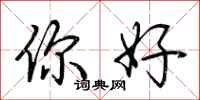 荊霄鵬你好行書怎么寫