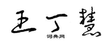 曾慶福王丁慧草書個性簽名怎么寫