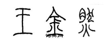 陳墨王金然篆書個性簽名怎么寫