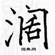 駱恆光寫的硬筆楷書闊