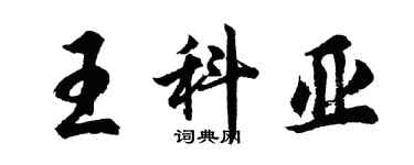 胡問遂王科亞行書個性簽名怎么寫