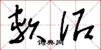 劉少英軟泥草書怎么寫
