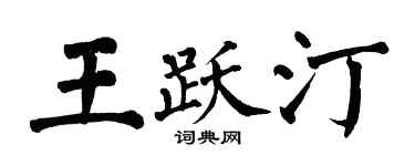 翁闓運王躍汀楷書個性簽名怎么寫