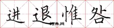 田英章進退惟咎楷書怎么寫