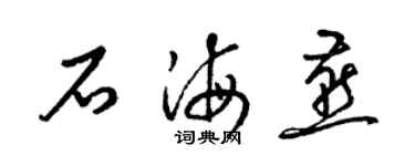 梁錦英石海燕草書個性簽名怎么寫