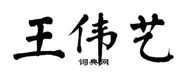 翁闓運王偉藝楷書個性簽名怎么寫