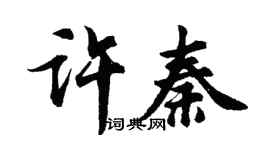 胡問遂許秦行書個性簽名怎么寫