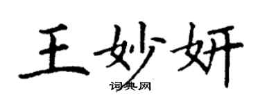 丁謙王妙妍楷書個性簽名怎么寫