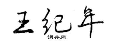 曾慶福王紀年行書個性簽名怎么寫