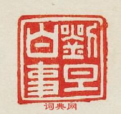 “劉旦白事”篆刻印章