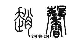 陳墨趙馨篆書個性簽名怎么寫
