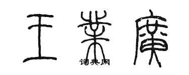 陳墨王業廣篆書個性簽名怎么寫