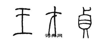 陳墨王才貞篆書個性簽名怎么寫