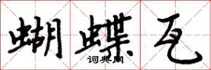 周炳元蝴蝶瓦楷書怎么寫