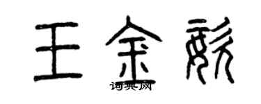 曾慶福王金姿篆書個性簽名怎么寫