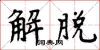 周炳元解脫楷書怎么寫