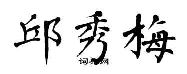 翁闓運邱秀梅楷書個性簽名怎么寫