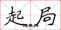 侯登峰起局楷書怎么寫