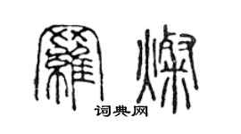 陳聲遠羅燦篆書個性簽名怎么寫