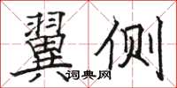 駱恆光翼側楷書怎么寫