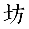 𩖬在康熙字典中的解釋_𩖬康熙字典