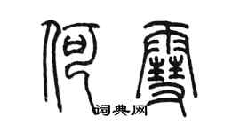 陳墨何雪篆書個性簽名怎么寫