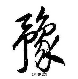 康熙千字文中豫的寫法