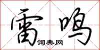 荊霄鵬雷鳴行書怎么寫