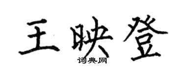 何伯昌王映登楷書個性簽名怎么寫