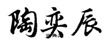 胡問遂陶奕辰行書個性簽名怎么寫