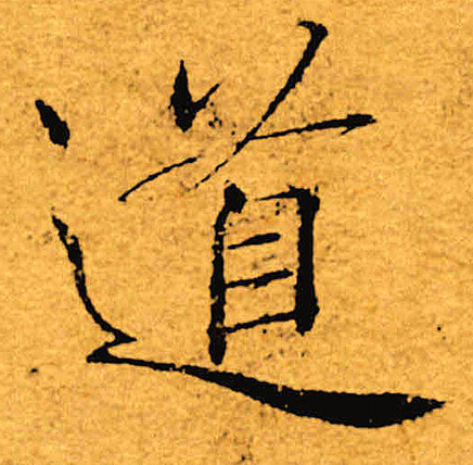 褚遂良寫的道