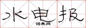 駱恆光水電報隸書怎么寫