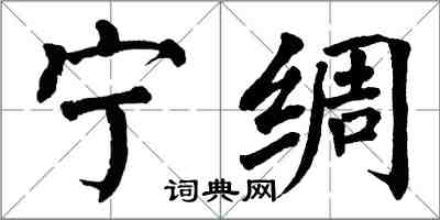 翁闓運寧綢楷書怎么寫